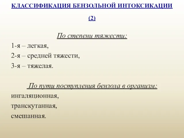 КЛАССИФИКАЦИЯ БЕНЗОЛЬНОЙ ИНТОКСИКАЦИИ (2) По степени тяжести: 1-я – легкая, 2-я