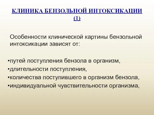 КЛИНИКА БЕНЗОЛЬНОЙ ИНТОКСИКАЦИИ (1) Особенности клинической картины бензольной интоксикации зависят от: