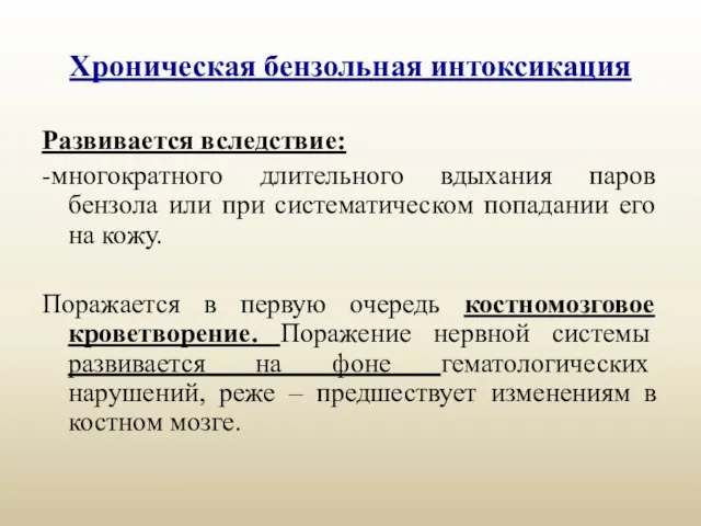 Хроническая бензольная интоксикация Развивается вследствие: -многократного длительного вдыхания паров бензола или