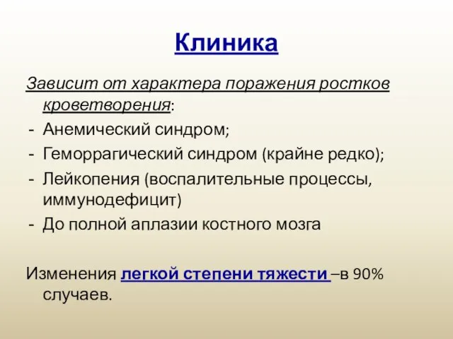 Клиника Зависит от характера поражения ростков кроветворения: Анемический синдром; Геморрагический синдром