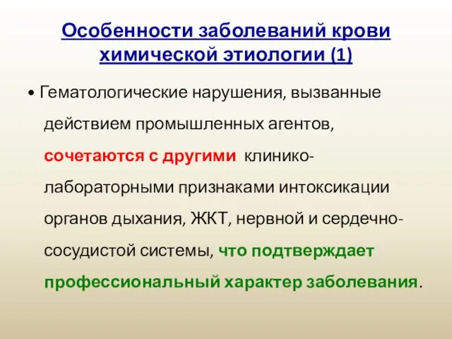 Особенности заболеваний крови химической этиологии (1) • Гематологические нарушения, вызванные действием