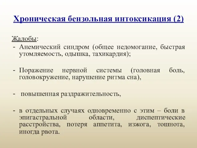 Хроническая бензольная интоксикация (2) Жалобы: Анемический синдром (общее недомогание, быстрая утомляемость,