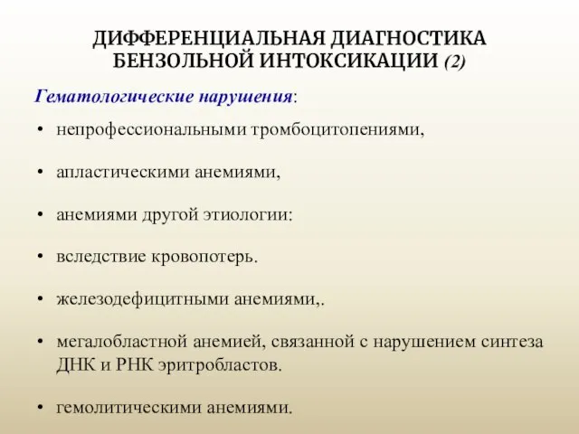 ДИФФЕРЕНЦИАЛЬНАЯ ДИАГНОСТИКА БЕНЗОЛЬНОЙ ИНТОКСИКАЦИИ (2) Гематологические нарушения: непрофессиональными тромбоцитопениями, апластическими анемиями,