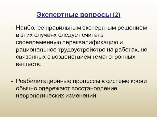 Экспертные вопросы (2) Наиболее правильным экспертным решением в этих случаях следует