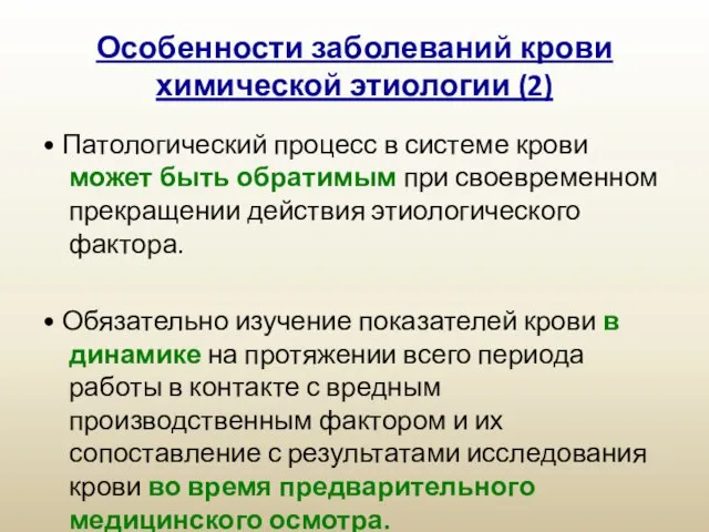 Особенности заболеваний крови химической этиологии (2) • Патологический процесс в системе