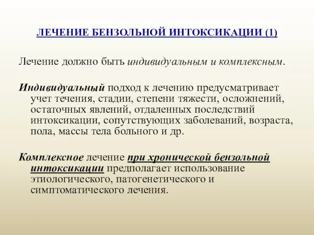 ЛЕЧЕНИЕ БЕНЗОЛЬНОЙ ИНТОКСИКАЦИИ (1) Лечение должно быть индивидуальным и комплексным. Индивидуальный