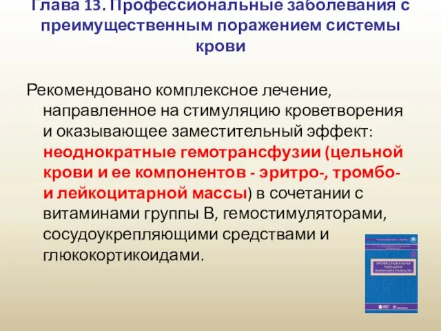 Глава 13. Профессиональные заболевания с преимущественным поражением системы крови Рекомендовано комплексное