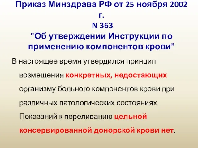 Приказ Минздрава РФ от 25 ноября 2002 г. N 363 "Об