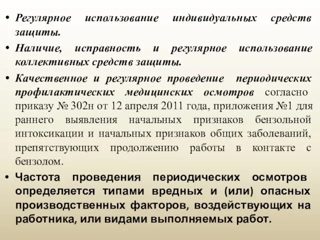 Регулярное использование индивидуальных средств защиты. Наличие, исправность и регулярное использование коллективных