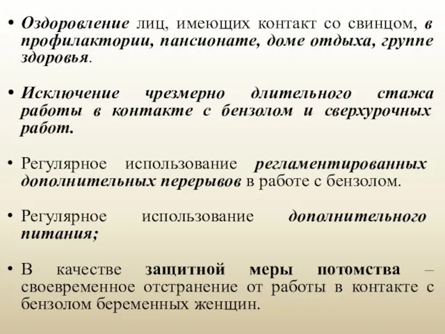 Оздоровление лиц, имеющих контакт со свинцом, в профилактории, пансионате, доме отдыха,