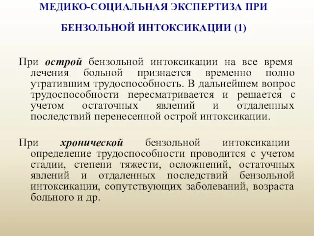 МЕДИКО-СОЦИАЛЬНАЯ ЭКСПЕРТИЗА ПРИ БЕНЗОЛЬНОЙ ИНТОКСИКАЦИИ (1) При острой бензольной интоксикации на