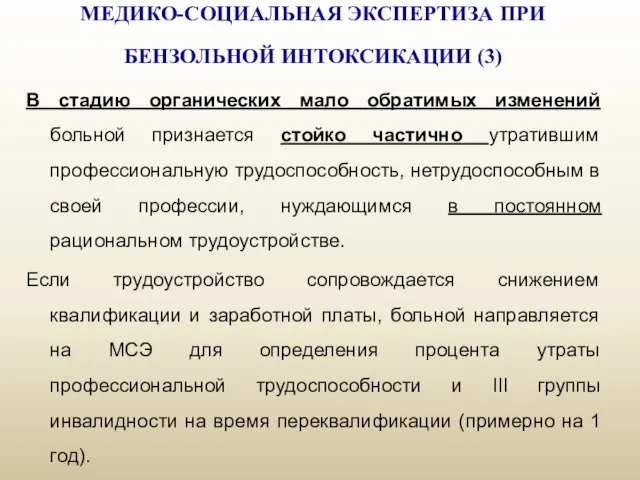 МЕДИКО-СОЦИАЛЬНАЯ ЭКСПЕРТИЗА ПРИ БЕНЗОЛЬНОЙ ИНТОКСИКАЦИИ (3) В стадию органических мало обратимых