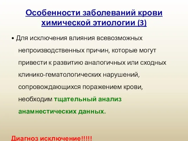 Особенности заболеваний крови химической этиологии (3) • Для исключения влияния всевозможных