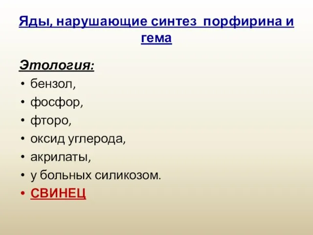 Яды, нарушающие синтез порфирина и гема Этология: бензол, фосфор, фторо, оксид