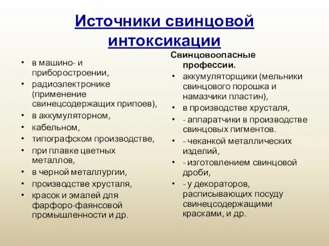 Источники свинцовой интоксикации в машино- и приборостроении, радиоэлектронике (применение свинецсодержащих припоев),