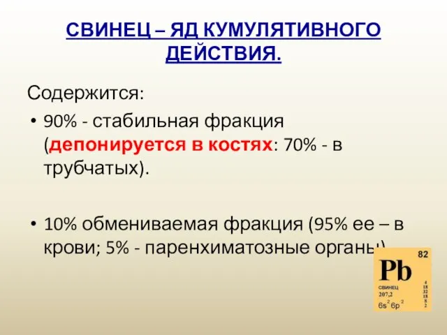 СВИНЕЦ – ЯД КУМУЛЯТИВНОГО ДЕЙСТВИЯ. Содержится: 90% - стабильная фракция (депонируется