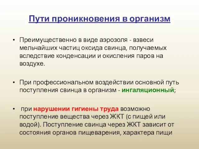 Пути проникновения в организм Преимущественно в виде аэрозоля - взвеси мельчайших