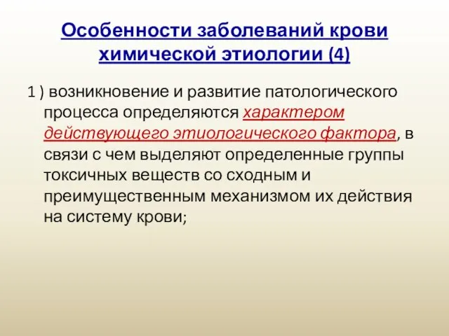 Особенности заболеваний крови химической этиологии (4) 1 ) возникновение и развитие