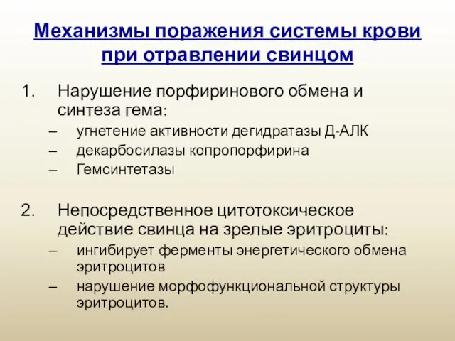 Механизмы поражения системы крови при отравлении свинцом Нарушение порфиринового обмена и