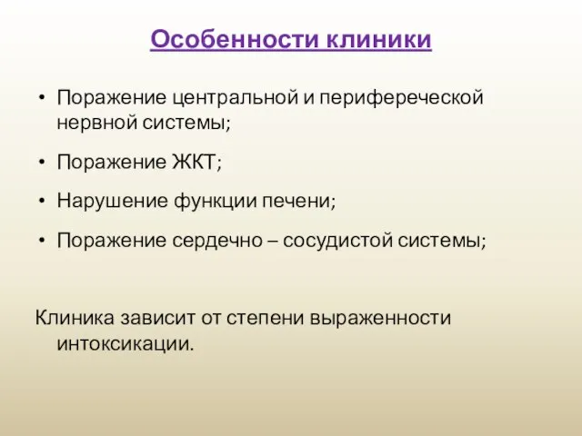 Особенности клиники Поражение центральной и перифереческой нервной системы; Поражение ЖКТ; Нарушение