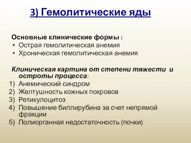 3) Гемолитические яды Основные клинические формы : Острая гемолитическая анемия Хроническая