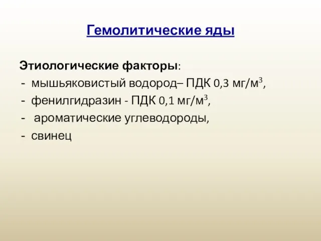 Гемолитические яды Этиологические факторы: мышьяковистый водород– ПДК 0,3 мг/м3, фенилгидразин -