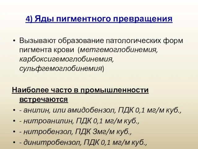 4) Яды пигментного превращения Вызывают образование патологических форм пигмента крови (метгемоглобинемия,