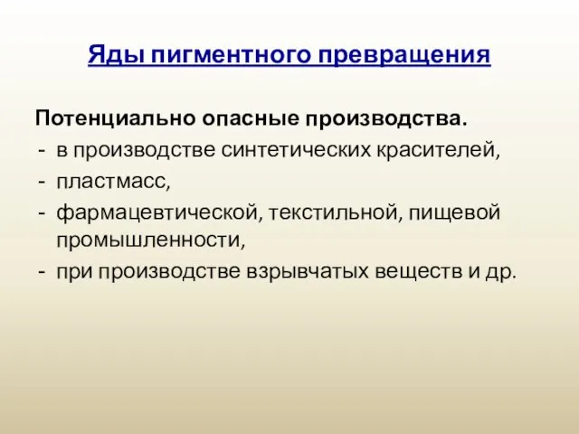 Яды пигментного превращения Потенциально опасные производства. в производстве синтетических красителей, пластмасс,