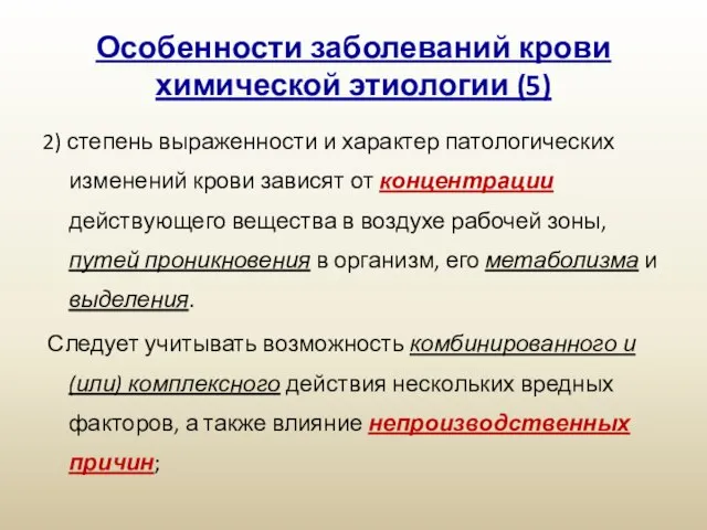 Особенности заболеваний крови химической этиологии (5) 2) степень выраженности и характер