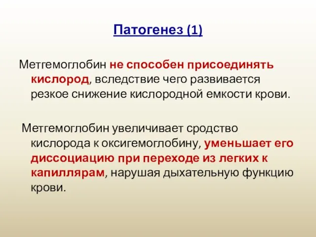 Патогенез (1) Метгемоглобин не способен присоединять кислород, вследствие чего развивается резкое