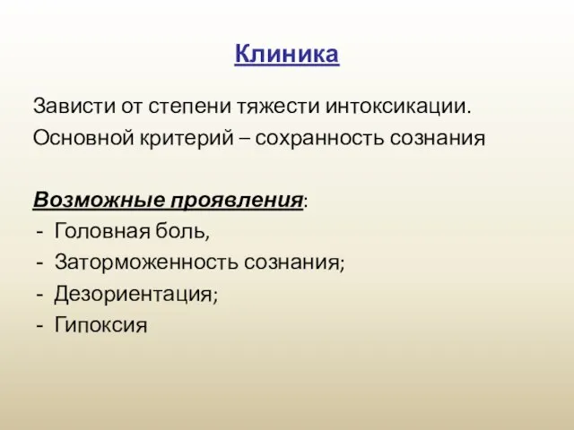 Клиника Зависти от степени тяжести интоксикации. Основной критерий – сохранность сознания