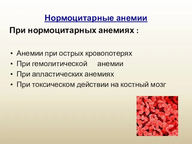 Нормоцитарные анемии При нормоцитарных анемиях : Анемии при острых кровопотерях При