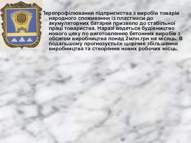 Перепрофілювання підприємства з виробів товарів народного споживання із пластмаси до акумуляторних