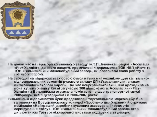 На даний час на території колишнього заводу ім.Т.Г.Шевченка працює «Асоціація «Ріст-Холдінг»,