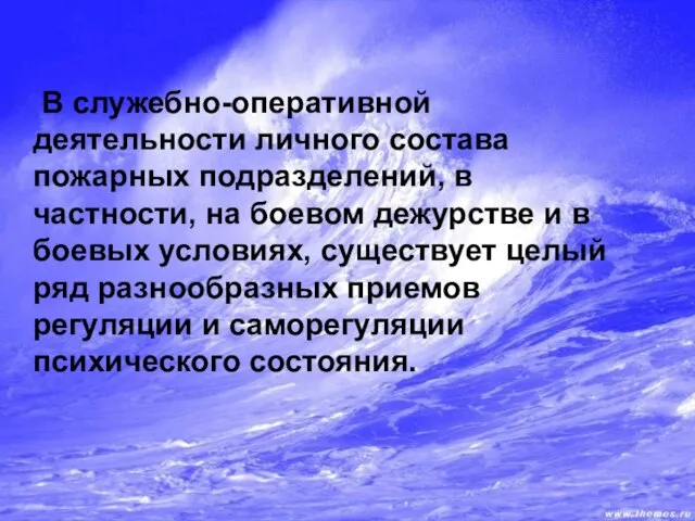 В служебно-оперативной деятельности личного состава пожарных подразделений, в частности, на боевом