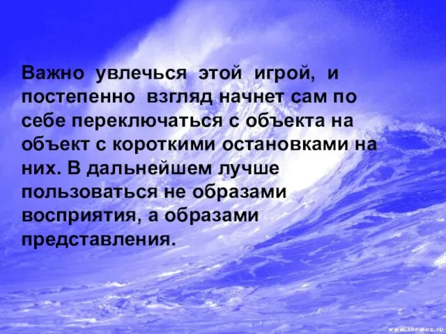 Важно увлечься этой игрой, и постепенно взгляд начнет сам по себе