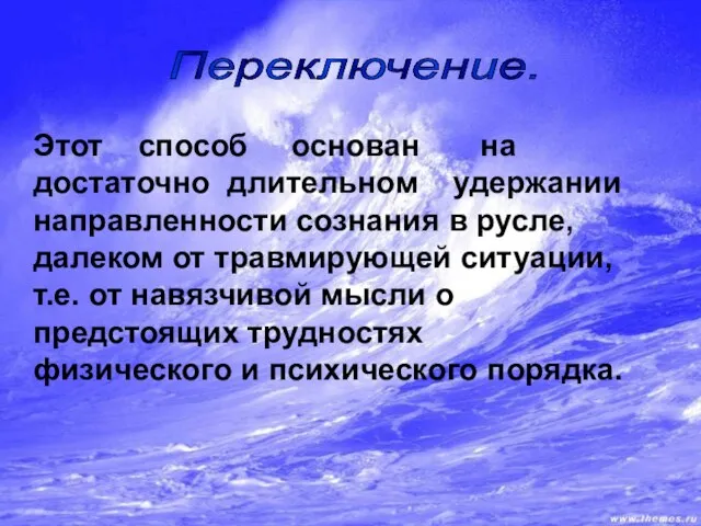 Этот способ основан на достаточно длительном удержании направленности сознания в русле,