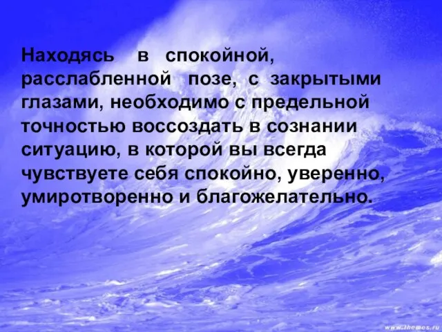 Находясь в спокойной, расслабленной позе, с закрытыми глазами, необходимо с предельной