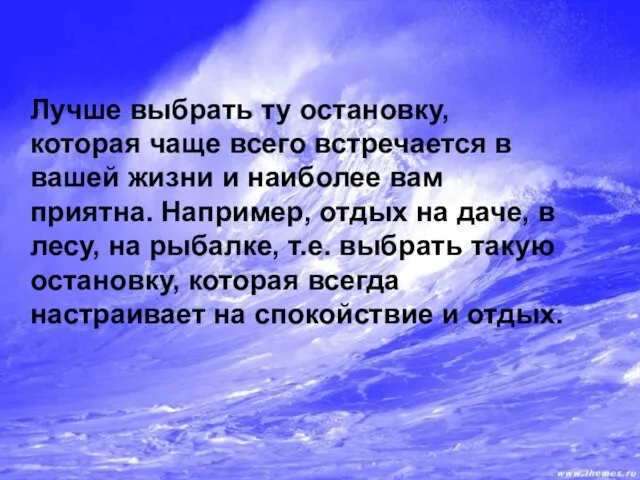 Лучше выбрать ту остановку, которая чаще всего встречается в вашей жизни