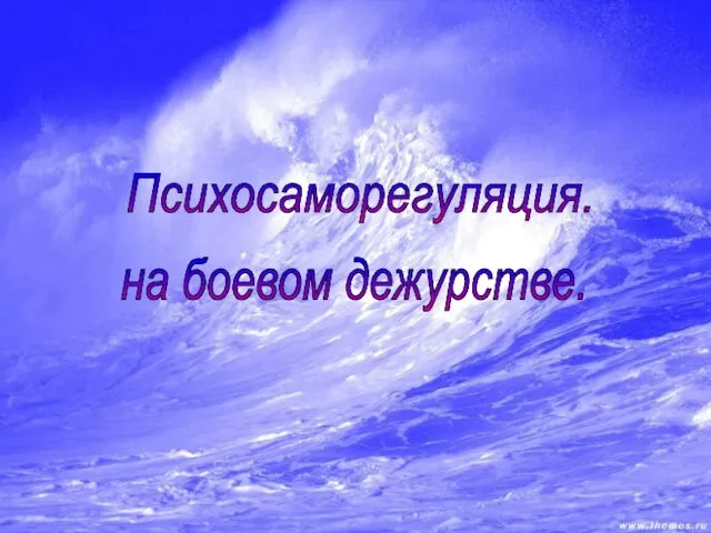 Психосаморегуляция. на боевом дежурстве.