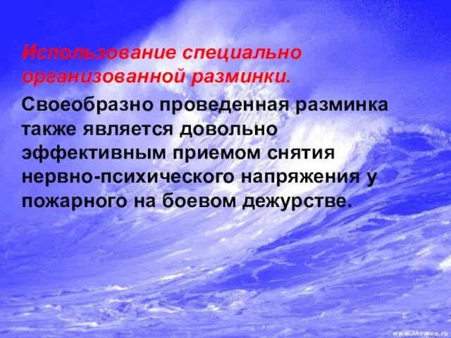 Использование специально организованной разминки. Своеобразно проведенная разминка также является довольно эффективным