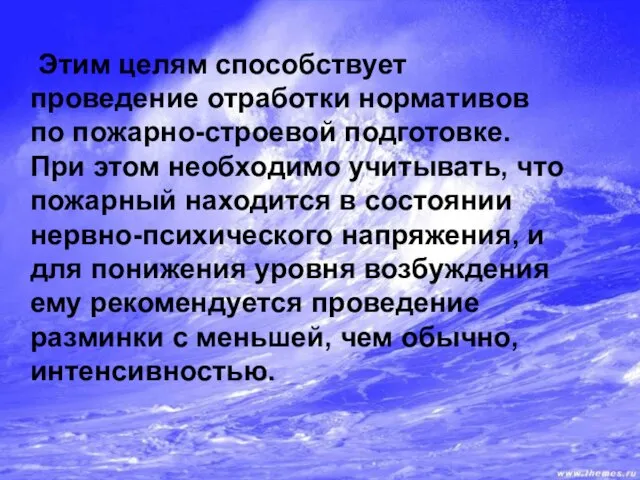 Этим целям способствует проведение отработки нормативов по пожарно-строевой подготовке. При этом