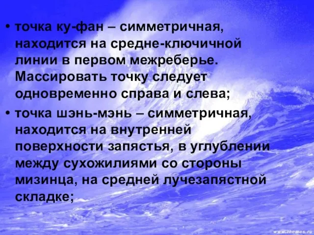 точка ку-фан – симметричная, находится на средне-ключичной линии в первом межреберье.