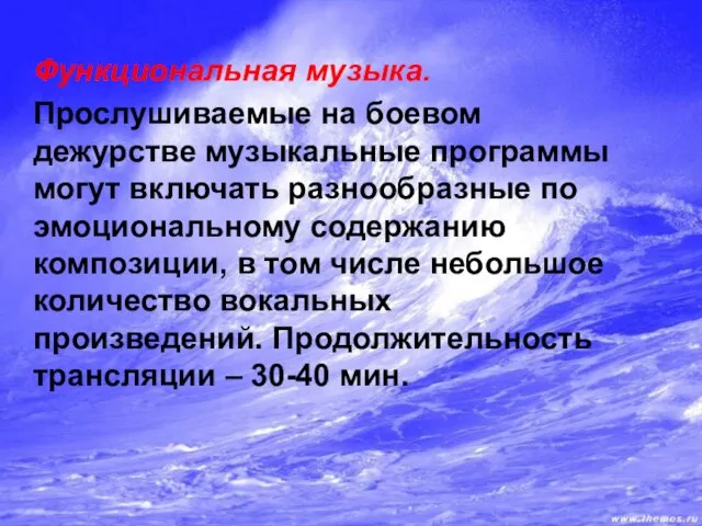 Функциональная музыка. Прослушиваемые на боевом дежурстве музыкальные программы могут включать разнообразные