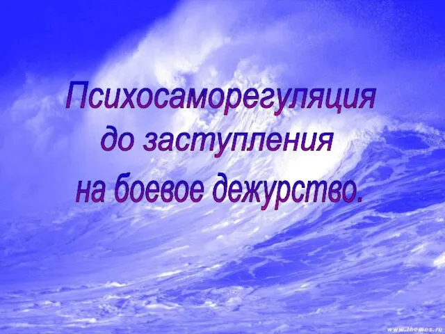 Психосаморегуляция до заступления на боевое дежурство.