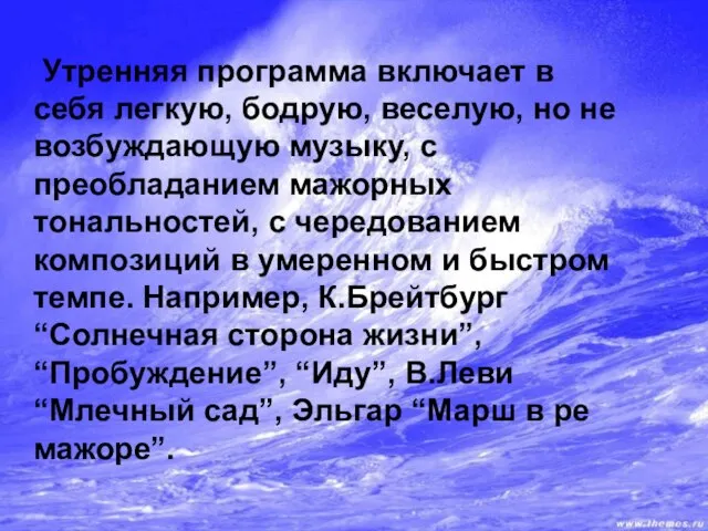 Утренняя программа включает в себя легкую, бодрую, веселую, но не возбуждающую