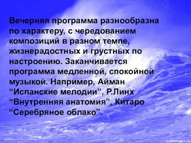 Вечерняя программа разнообразна по характеру, с чередованием композиций в разном темпе,