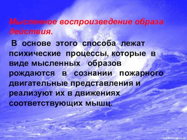 Мысленное воспроизведение образа действия. В основе этого способа лежат психические процессы,