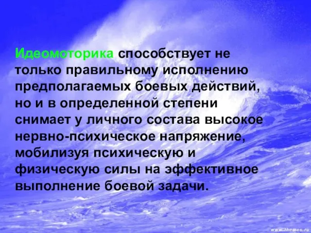 Идеомоторика способствует не только правильному исполнению предполагаемых боевых действий, но и