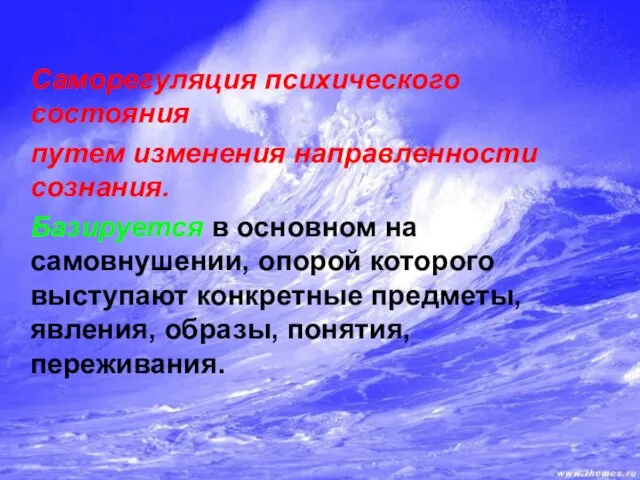 Саморегуляция психического состояния путем изменения направленности сознания. Базируется в основном на